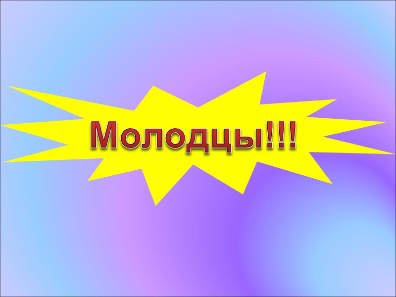 Молодцы!!!